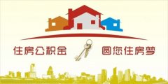 異地住房公積金轉(zhuǎn)入襄陽，貸款額度高！