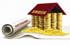 襄陽住房公積金貸款再出新政！！！
